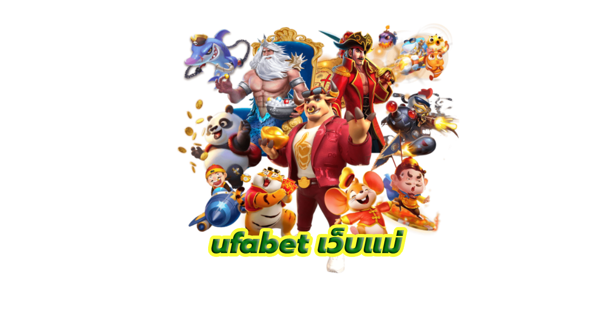 ufabet เว็บแม่