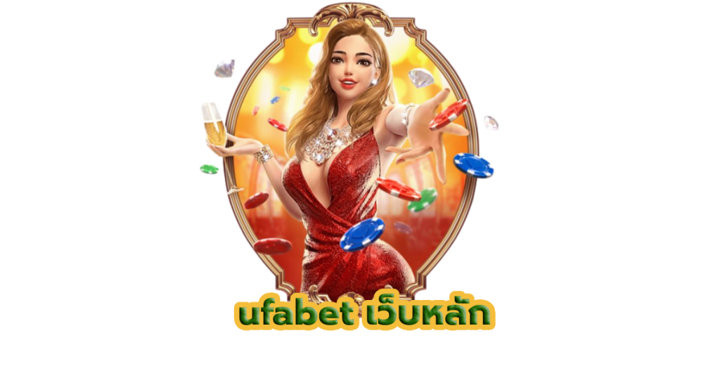ufabet เว็บหลัก